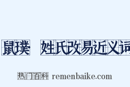 鼠璞·姓氏改易近义词是什么意思的图片